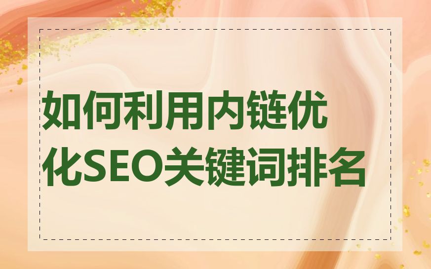 如何利用内链优化SEO关键词排名