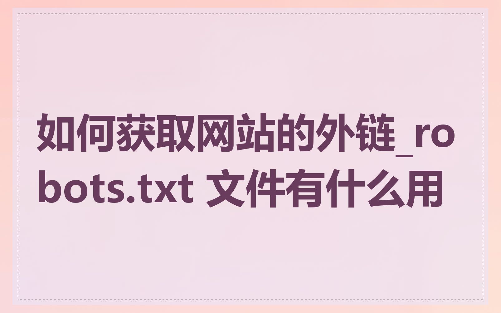 如何获取网站的外链_robots.txt 文件有什么用