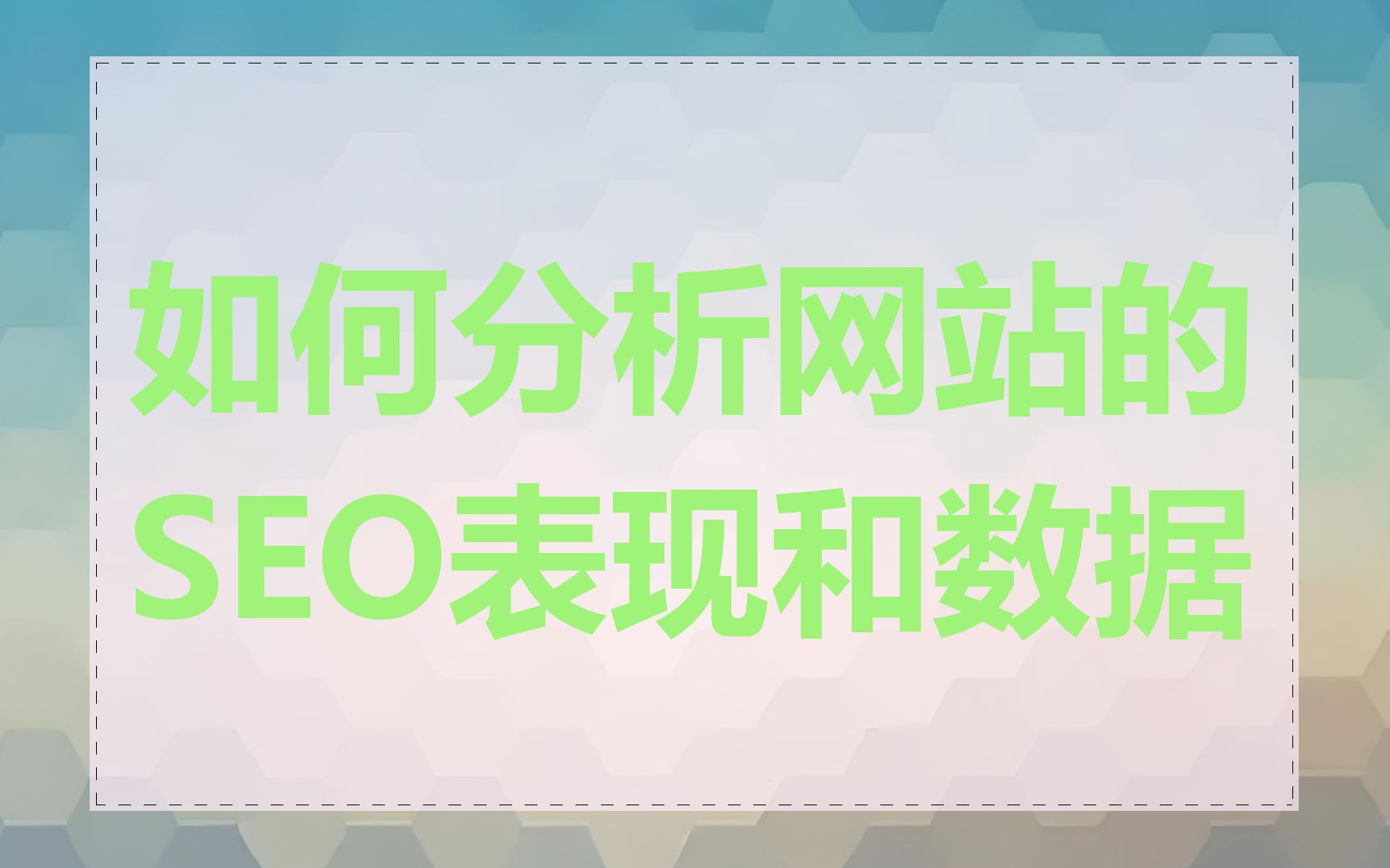 如何分析网站的SEO表现和数据