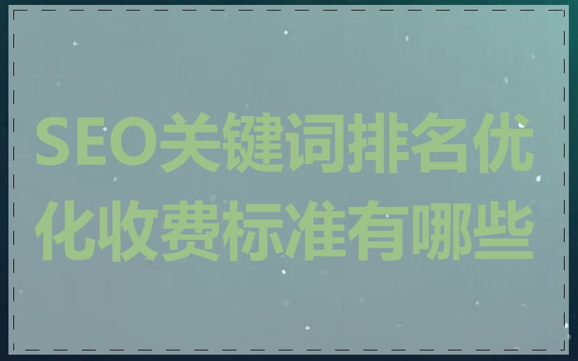 SEO关键词排名优化收费标准有哪些