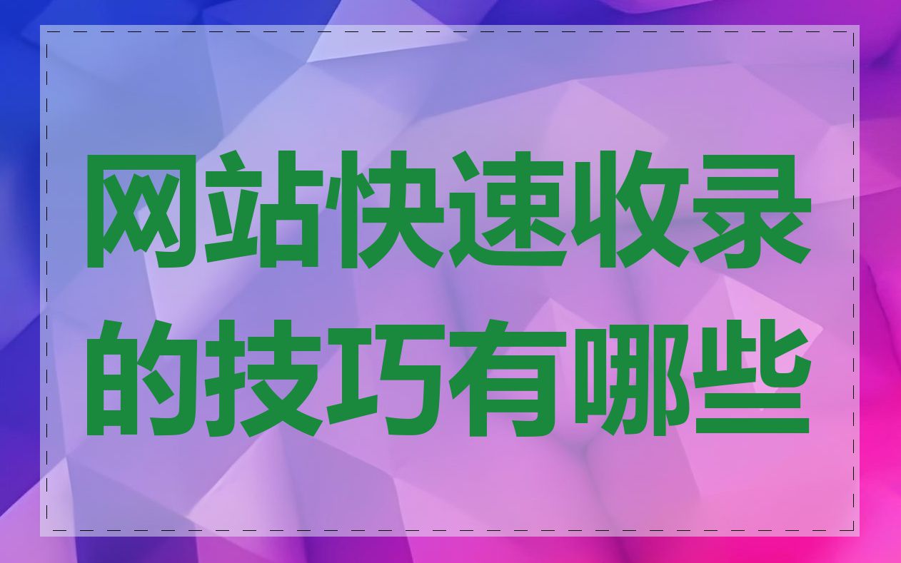 网站快速收录的技巧有哪些