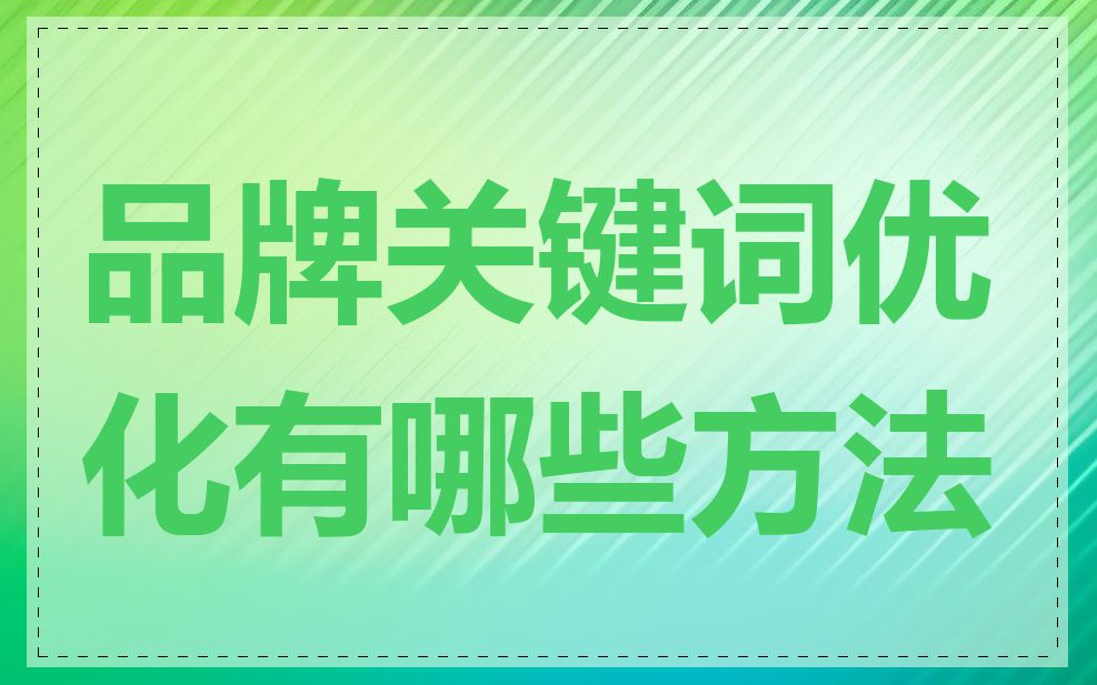 品牌关键词优化有哪些方法