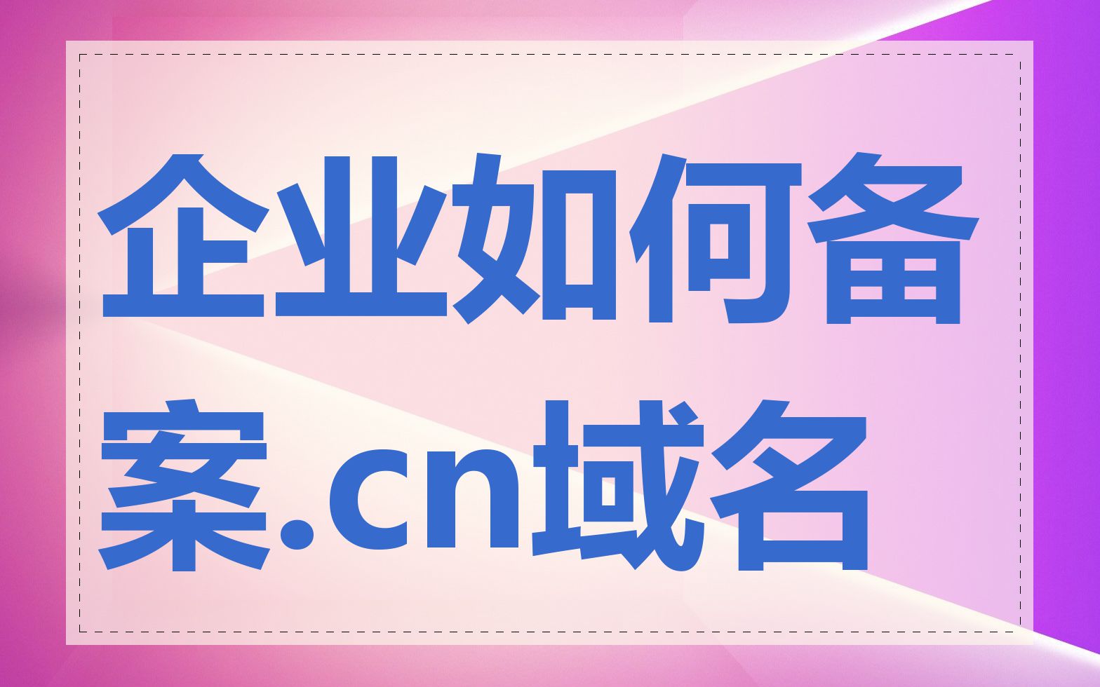 企业如何备案.cn域名