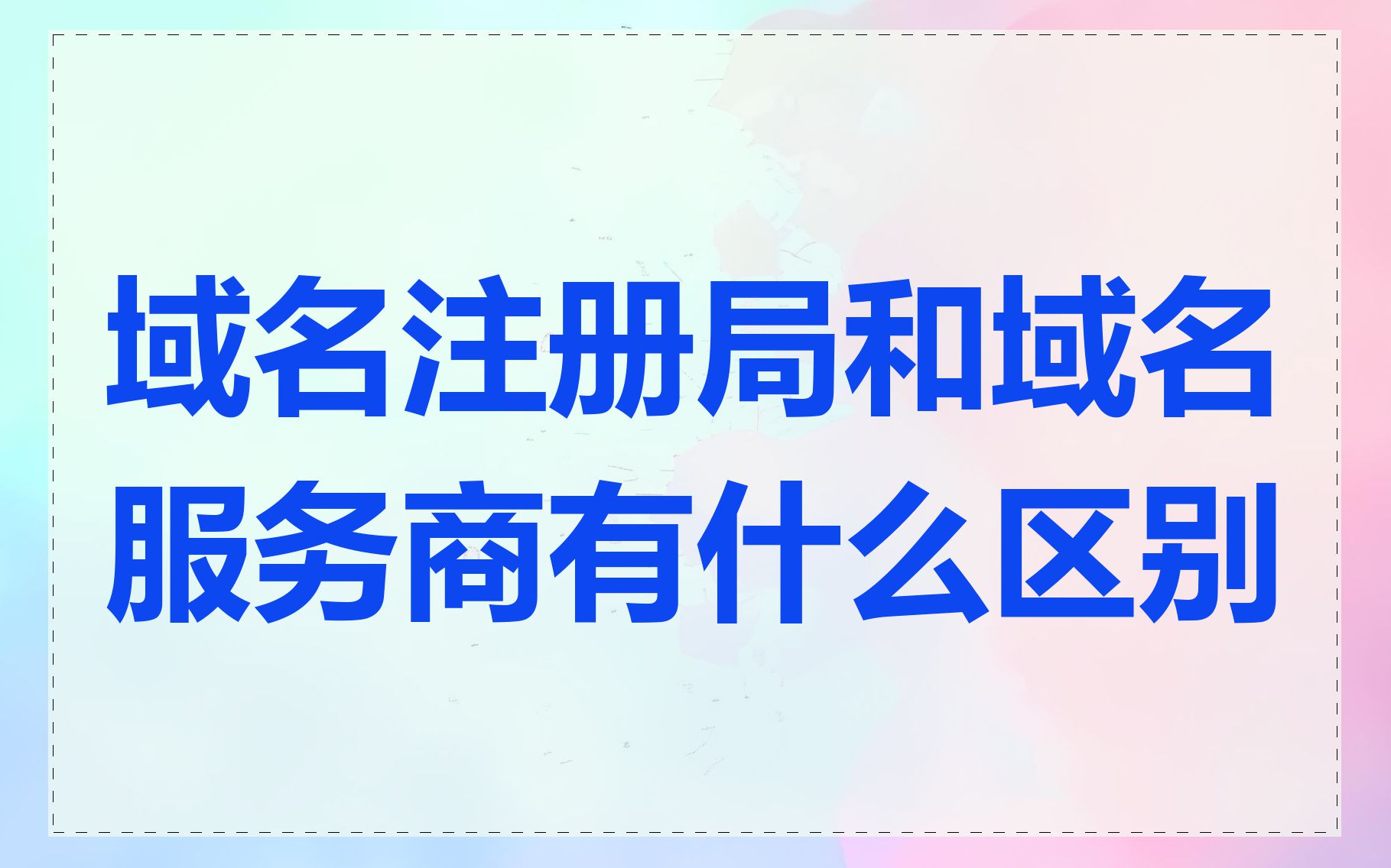 域名注册局和域名服务商有什么区别