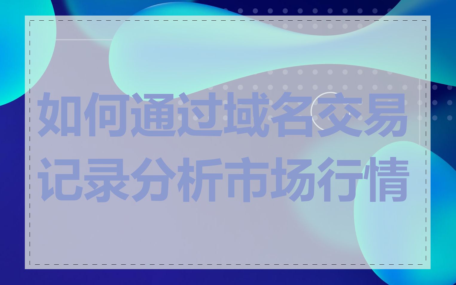 如何通过域名交易记录分析市场行情