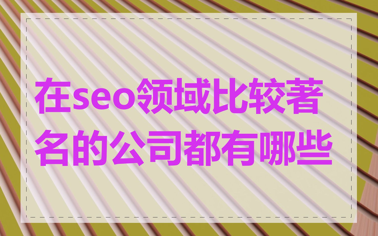 在seo领域比较著名的公司都有哪些