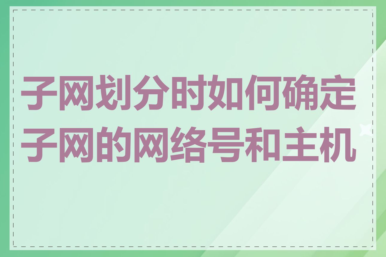 子网划分时如何确定子网的网络号和主机号