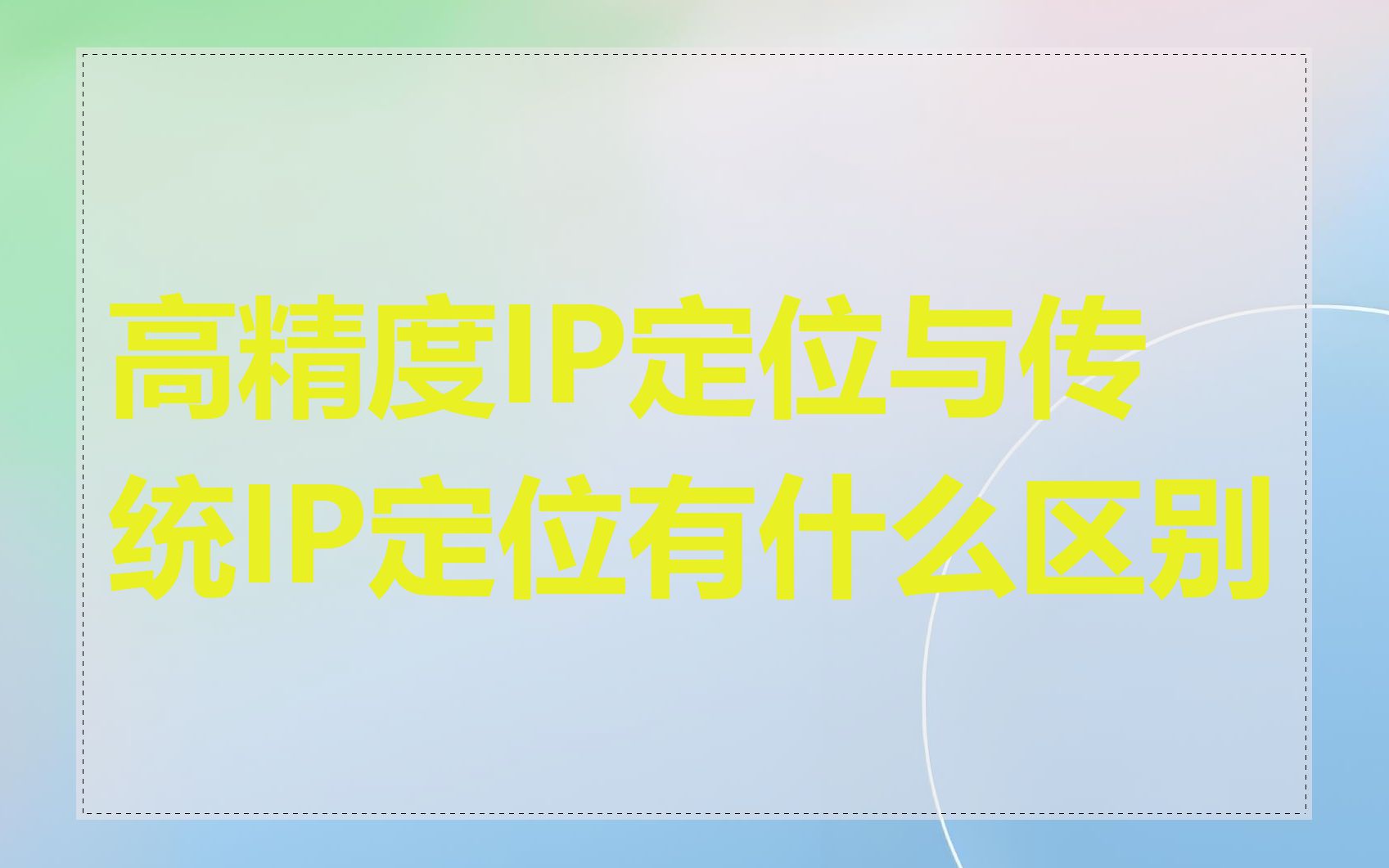 高精度IP定位与传统IP定位有什么区别