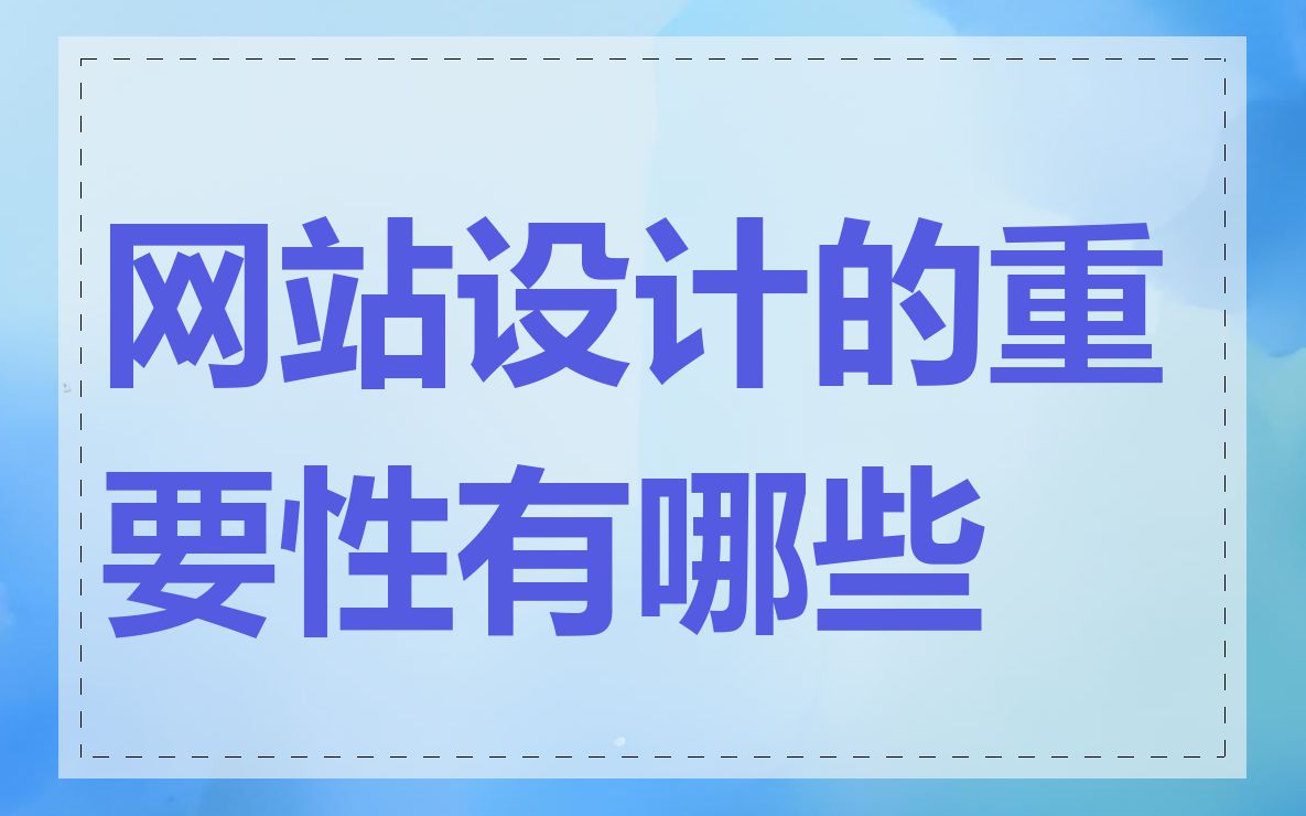 网站设计的重要性有哪些