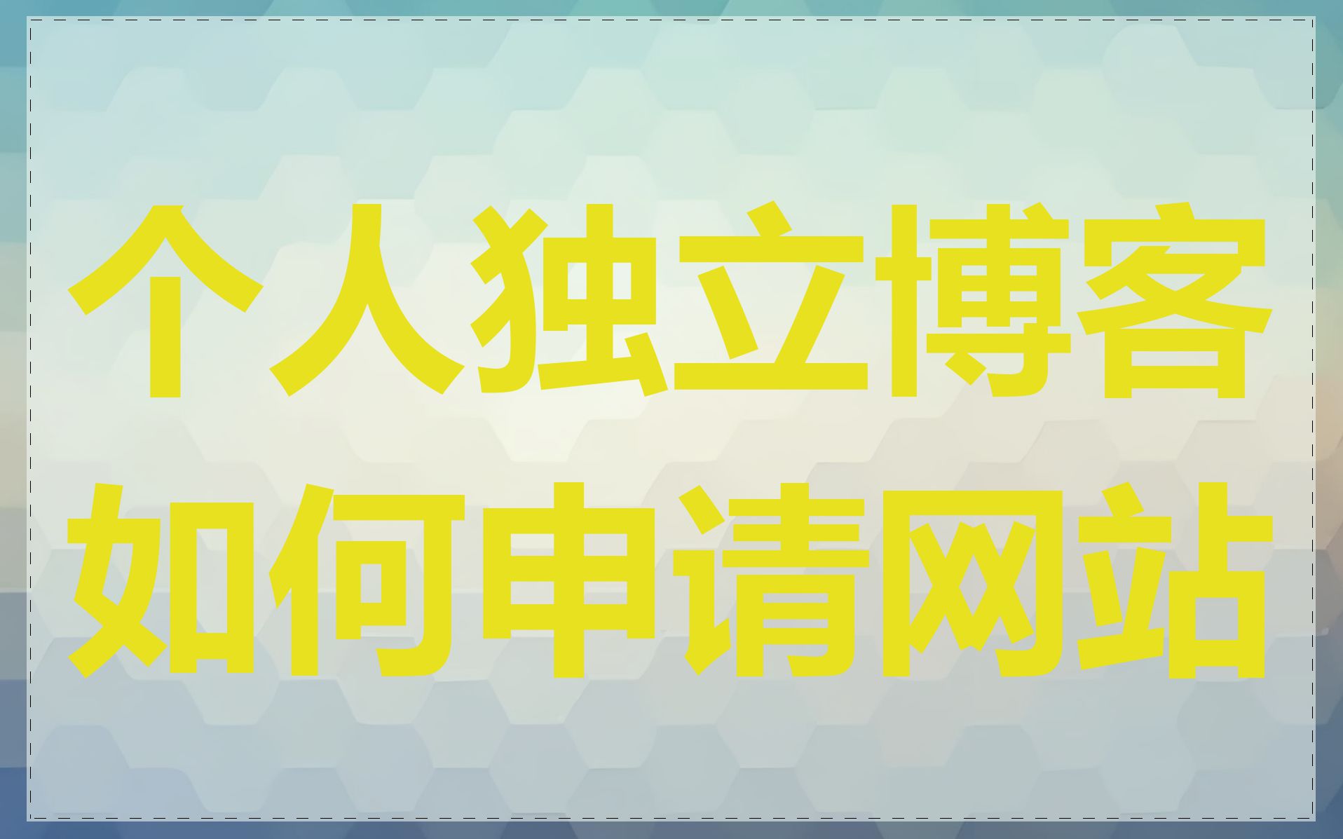 个人独立博客如何申请网站