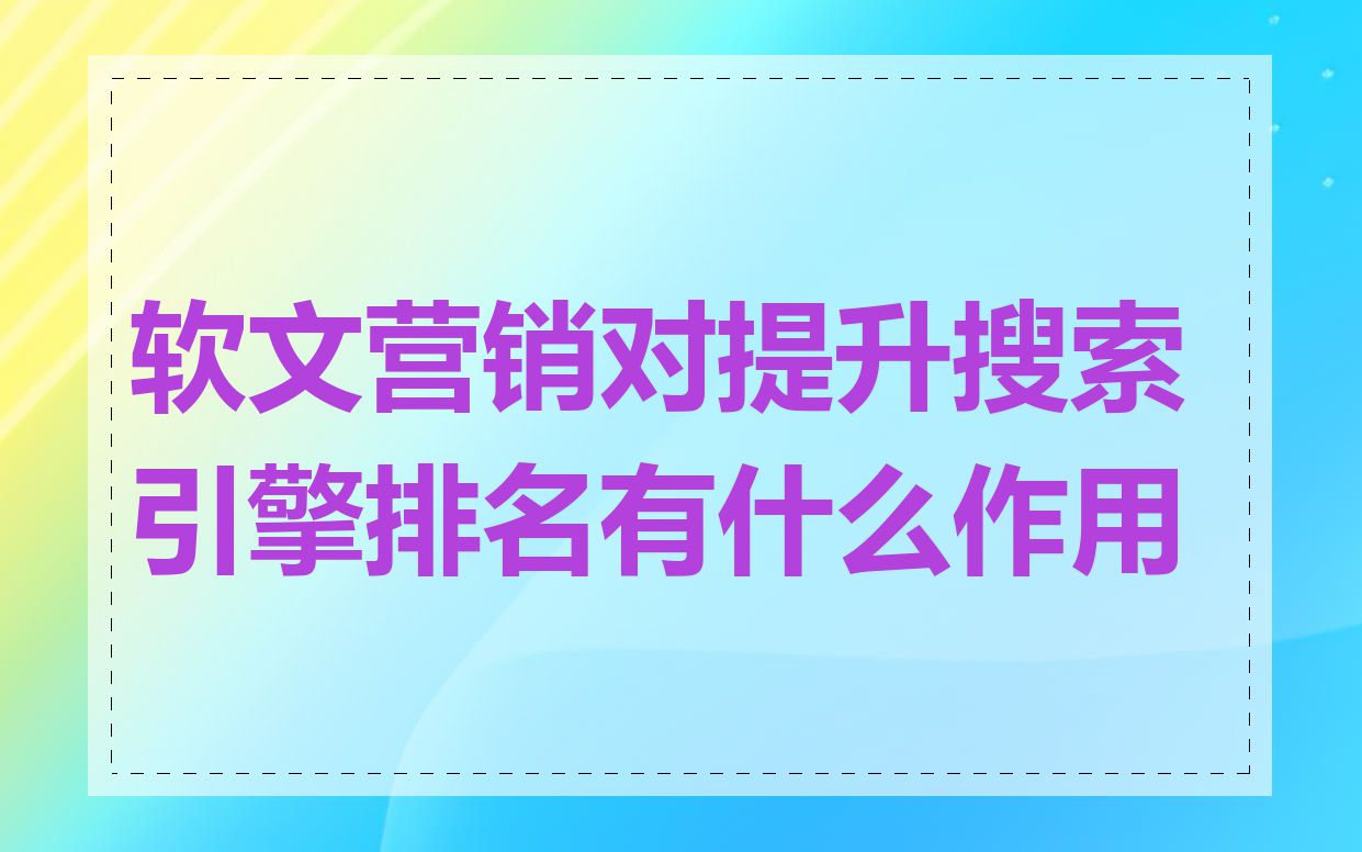 软文营销对提升搜索引擎排名有什么作用