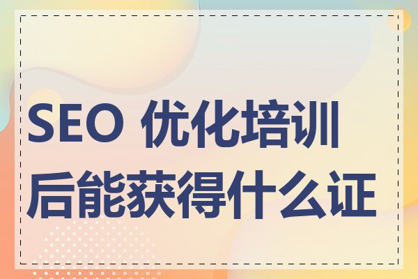 SEO 优化培训后能获得什么证书