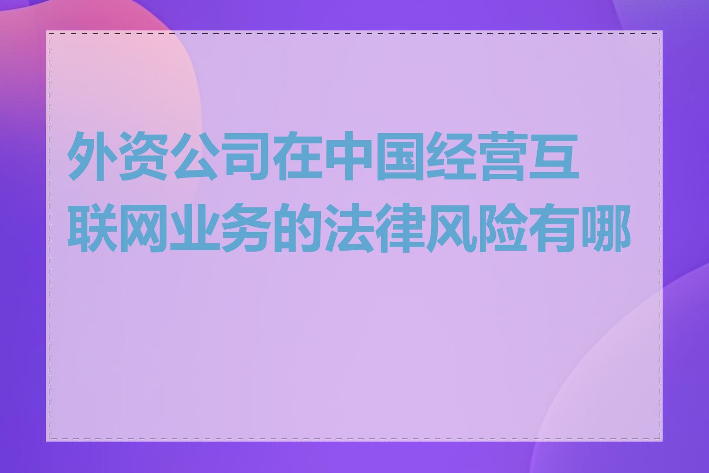 外资公司在中国经营互联网业务的法律风险有哪些