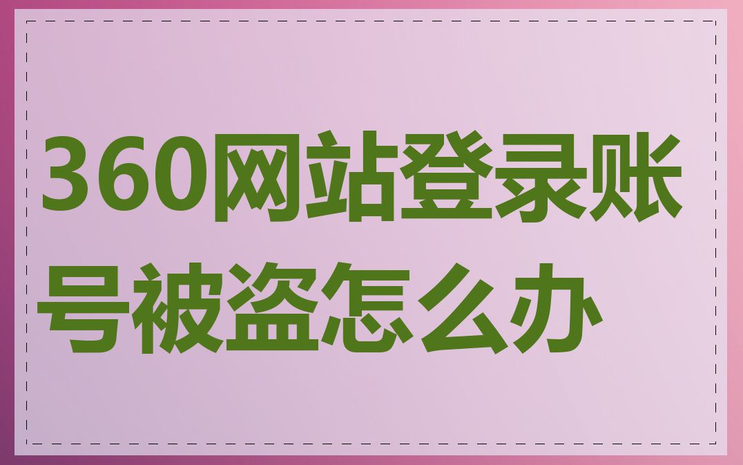 360网站登录账号被盗怎么办