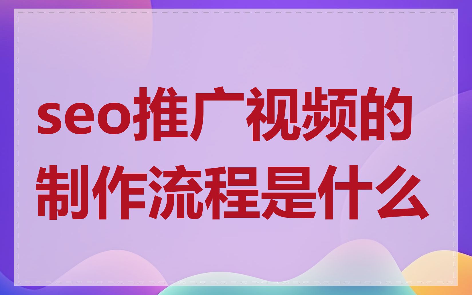 seo推广视频的制作流程是什么