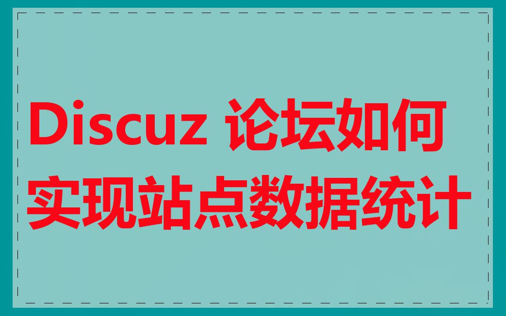 Discuz 论坛如何实现站点数据统计