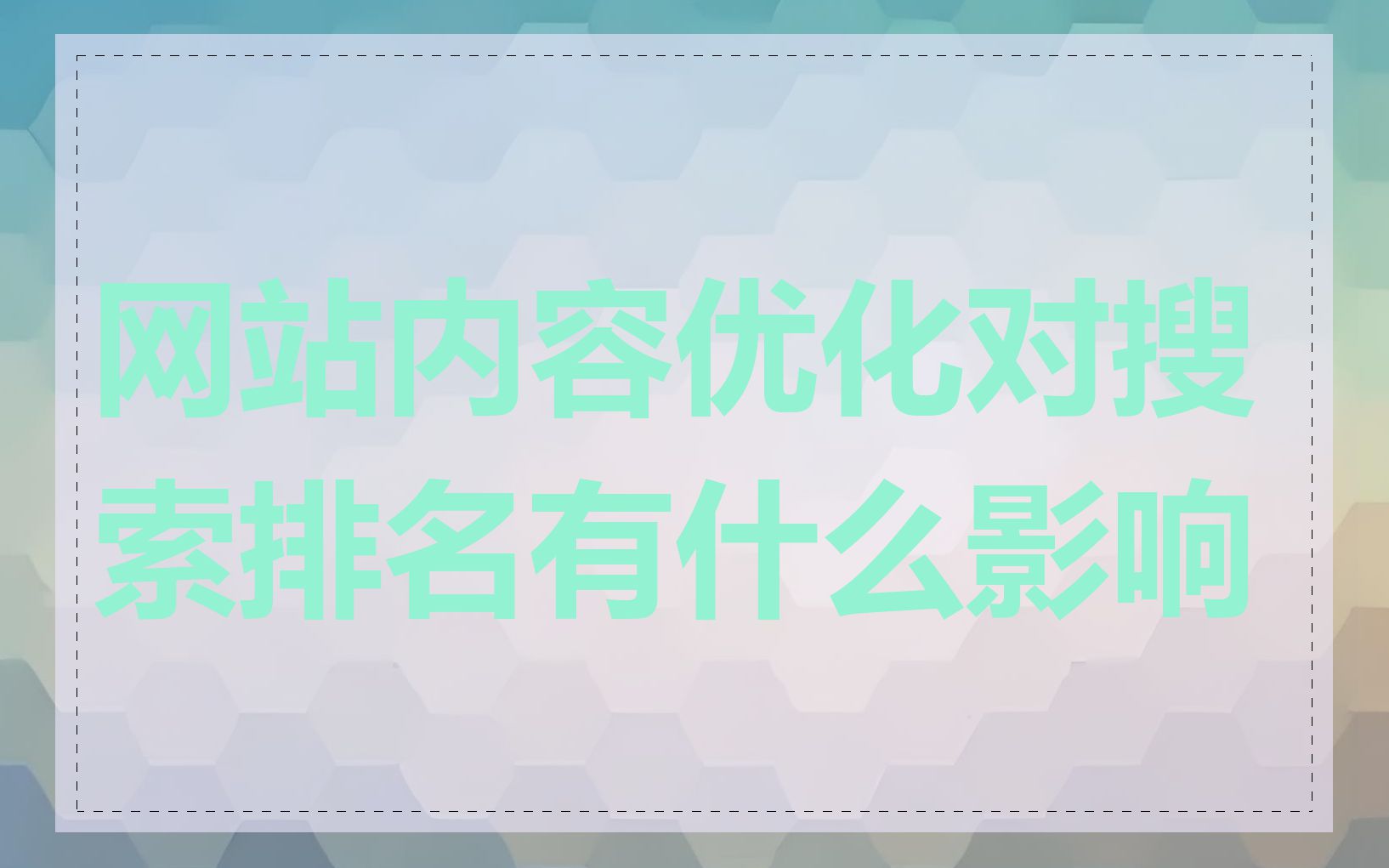 网站内容优化对搜索排名有什么影响