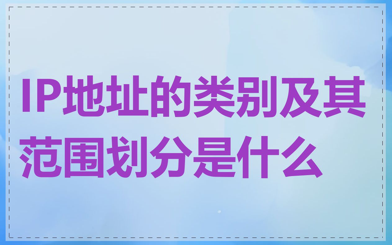 IP地址的类别及其范围划分是什么