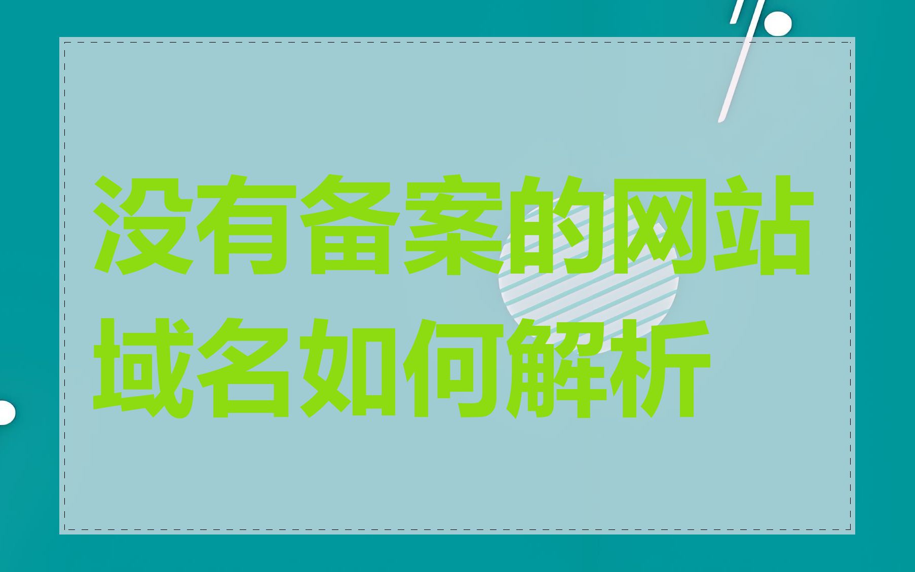 没有备案的网站域名如何解析