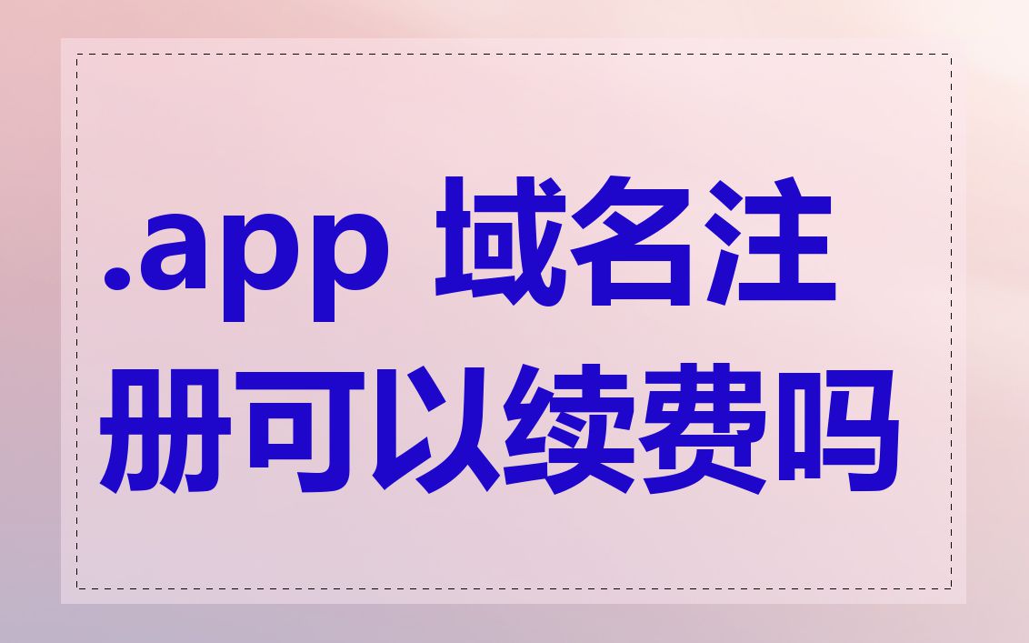 .app 域名注册可以续费吗