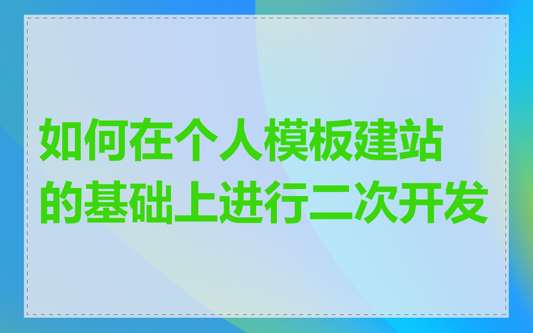 如何在个人模板建站的基础上进行二次开发