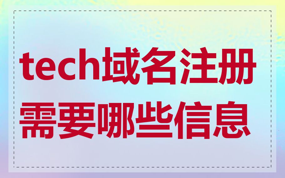 tech域名注册需要哪些信息