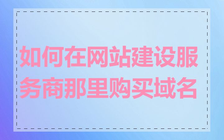 如何在网站建设服务商那里购买域名