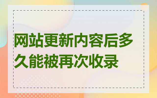 网站更新内容后多久能被再次收录