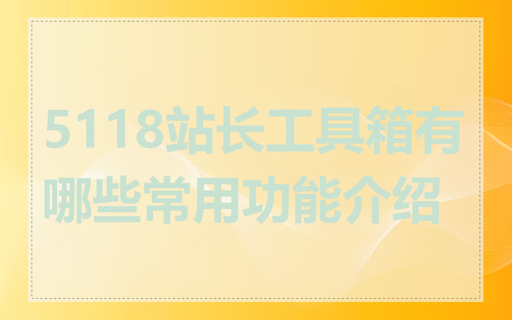 5118站长工具箱有哪些常用功能介绍