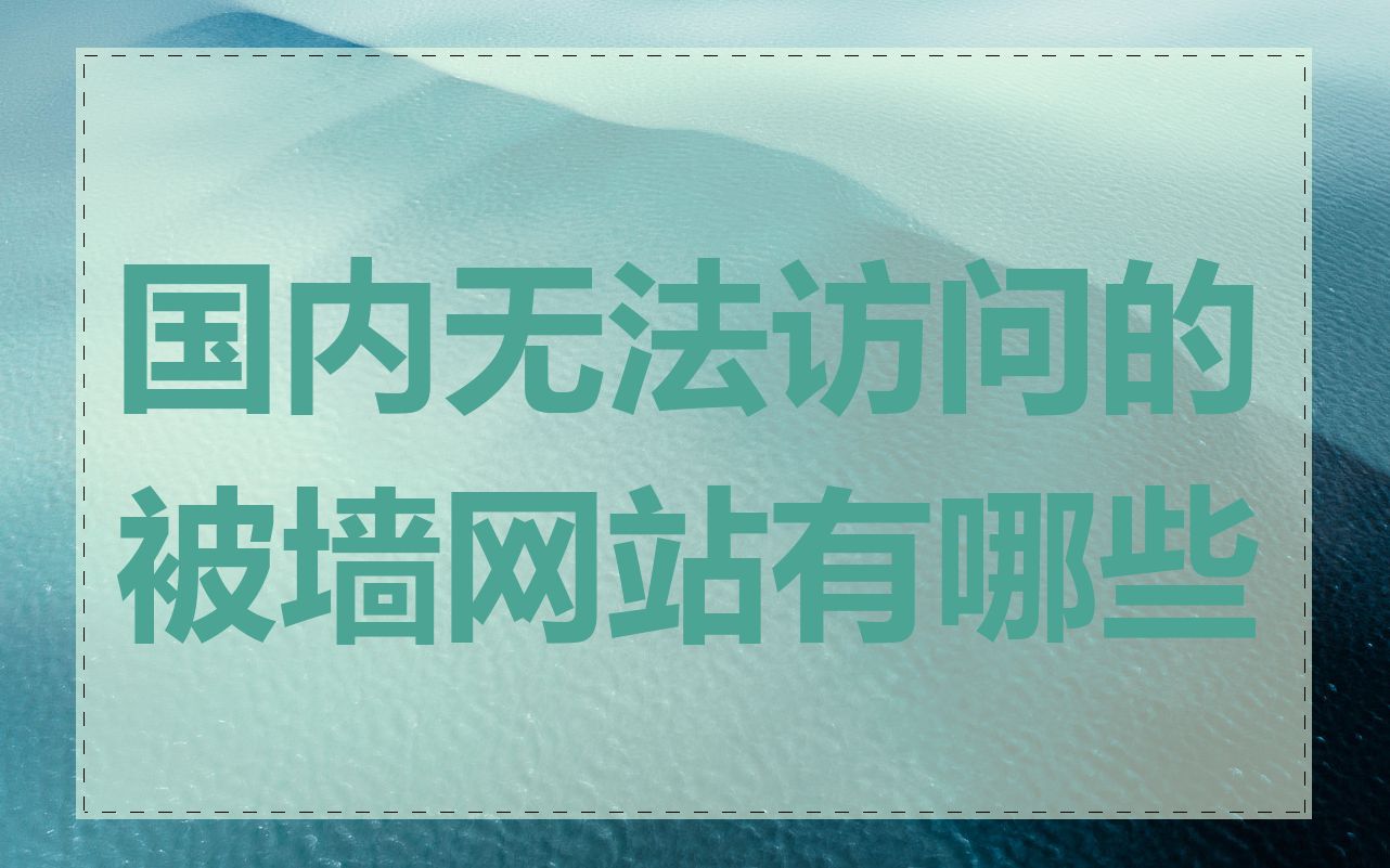 国内无法访问的被墙网站有哪些