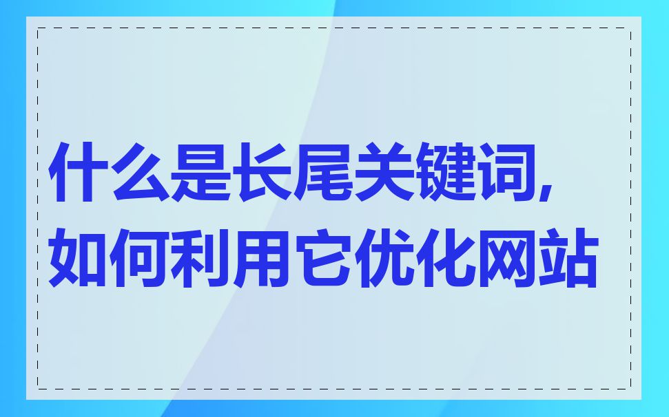 什么是长尾关键词,如何利用它优化网站