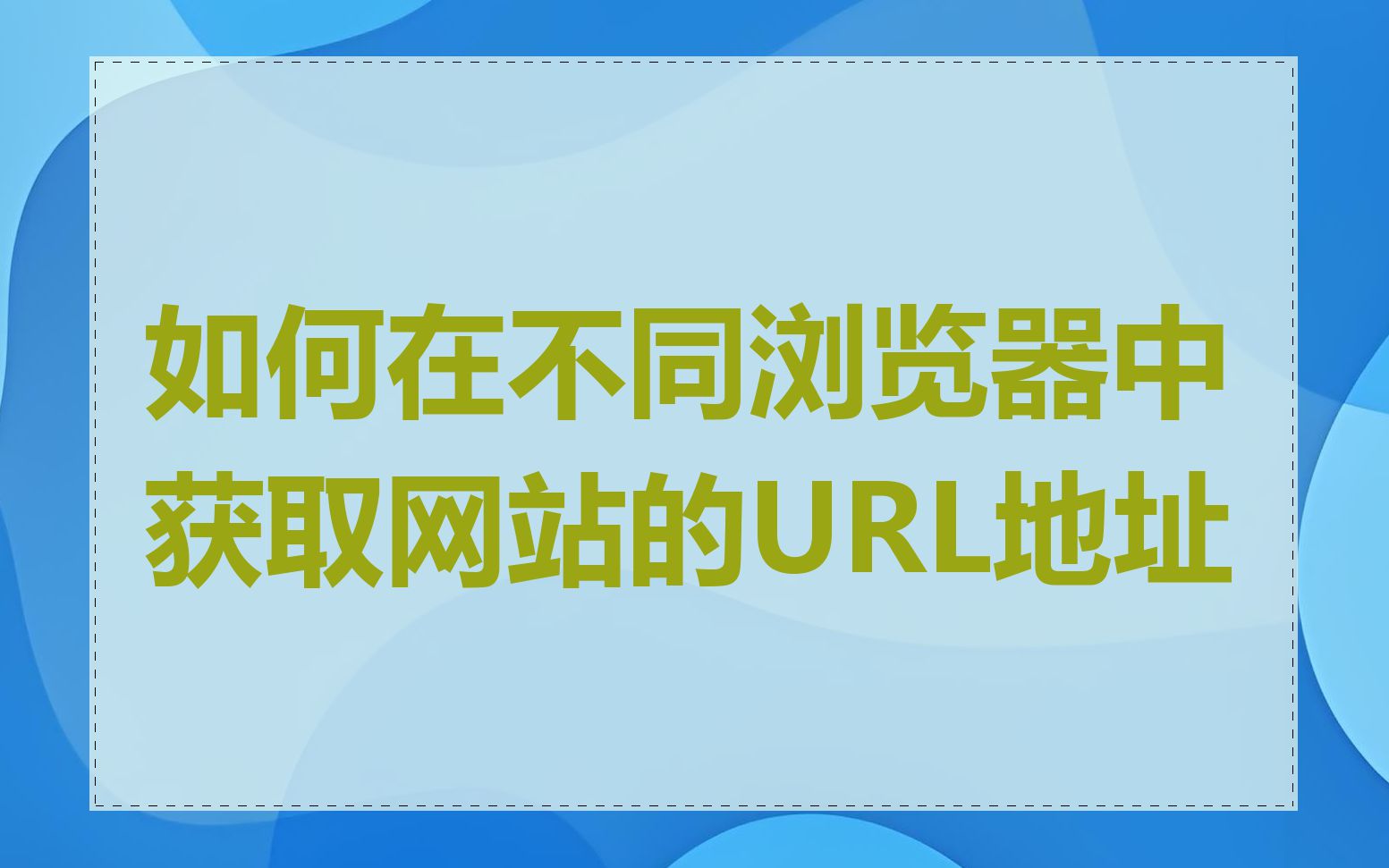 如何在不同浏览器中获取网站的URL地址