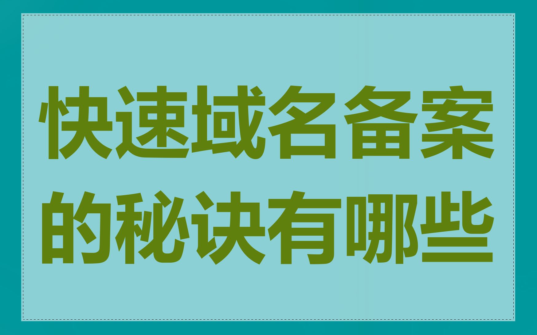 快速域名备案的秘诀有哪些