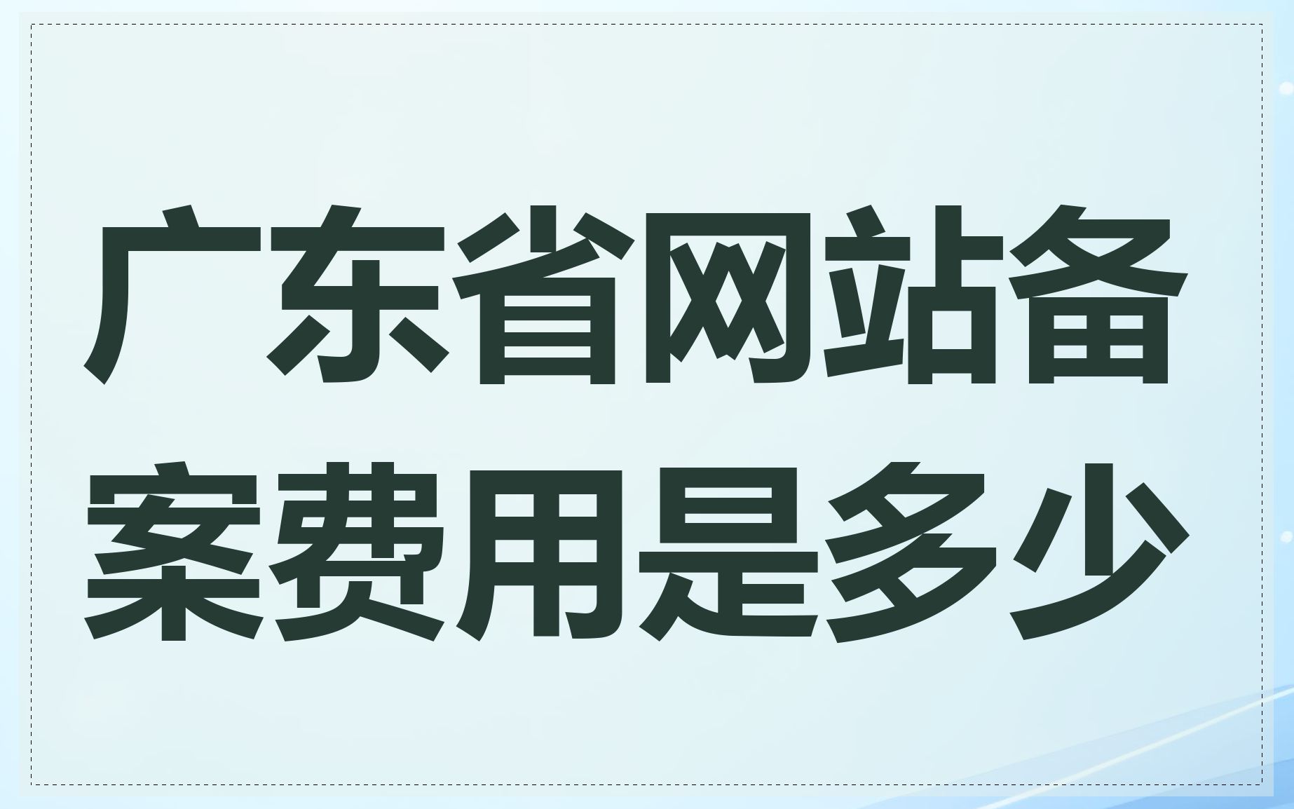 广东省网站备案费用是多少