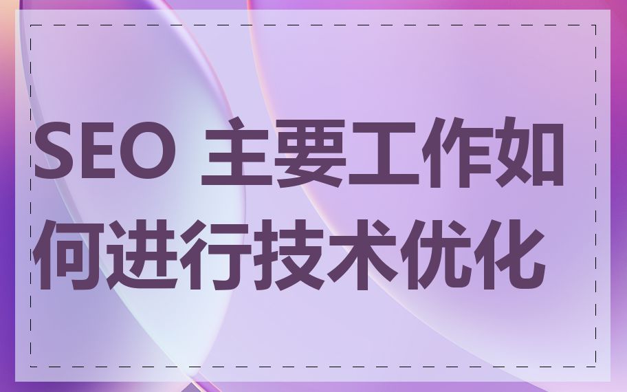 SEO 主要工作如何进行技术优化