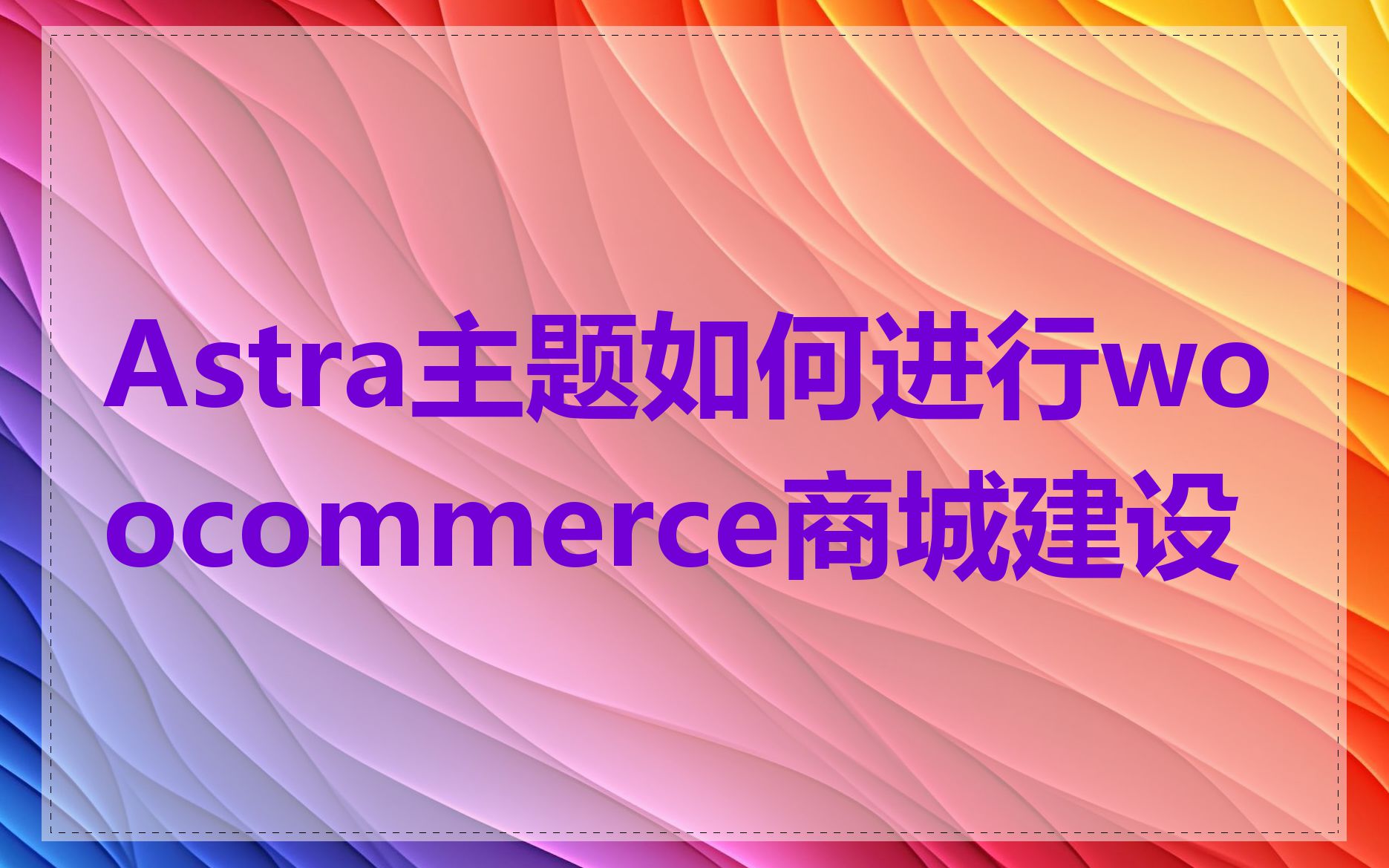 Astra主题如何进行woocommerce商城建设