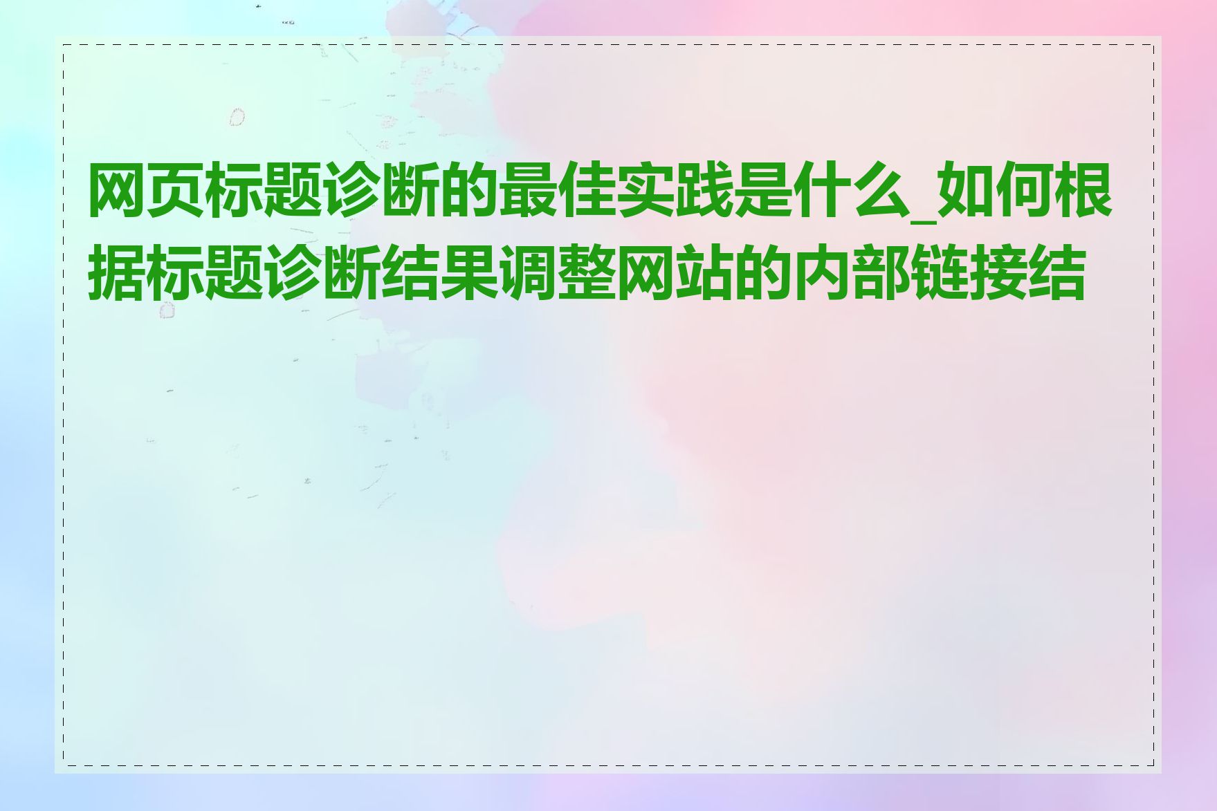 网页标题诊断的最佳实践是什么_如何根据标题诊断结果调整网站的内部链接结构