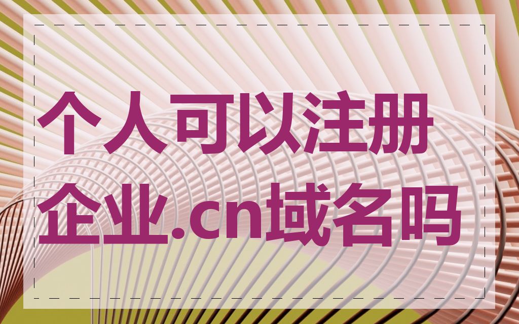 个人可以注册企业.cn域名吗