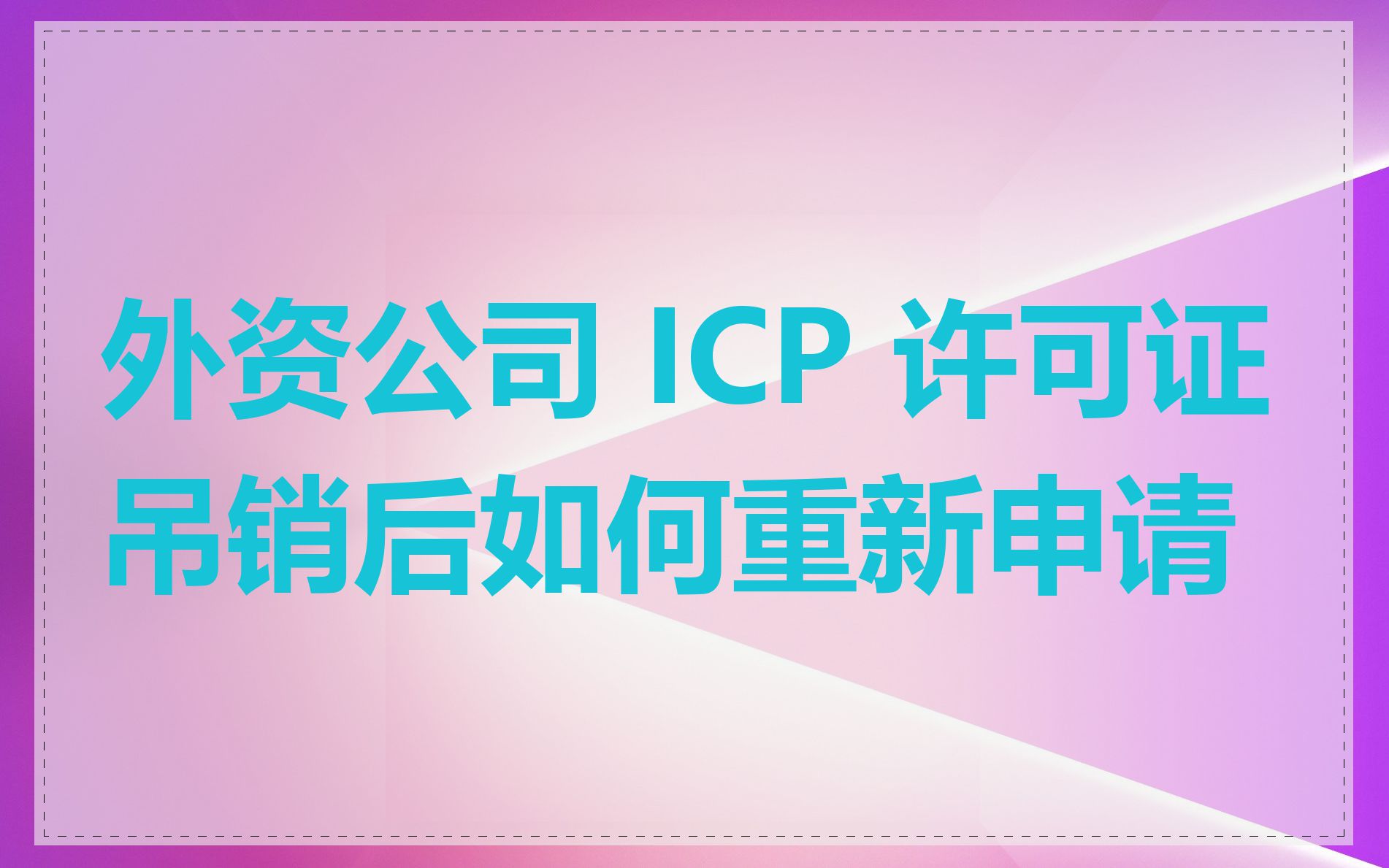 外资公司 ICP 许可证吊销后如何重新申请