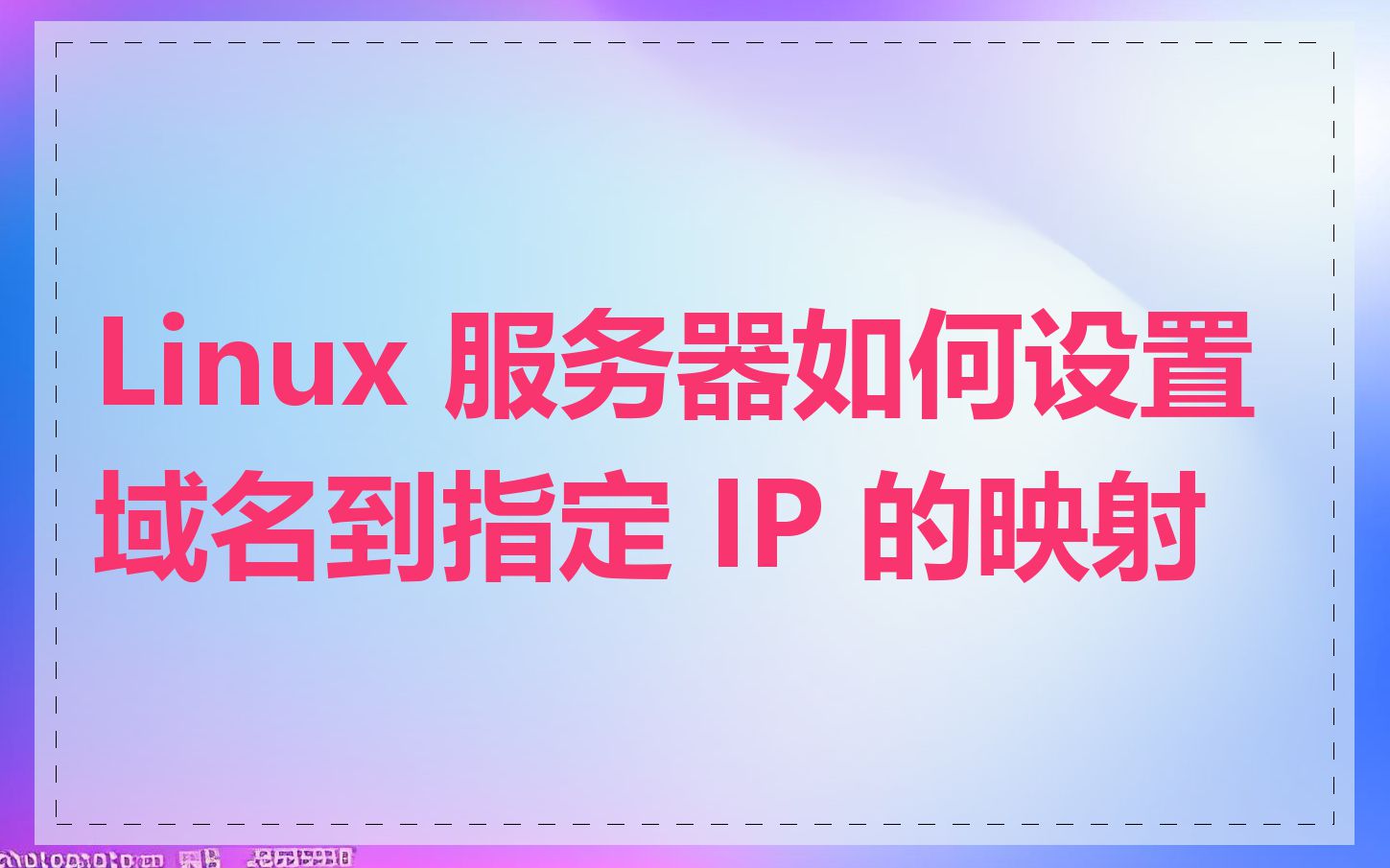 Linux 服务器如何设置域名到指定 IP 的映射