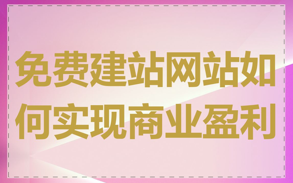 免费建站网站如何实现商业盈利