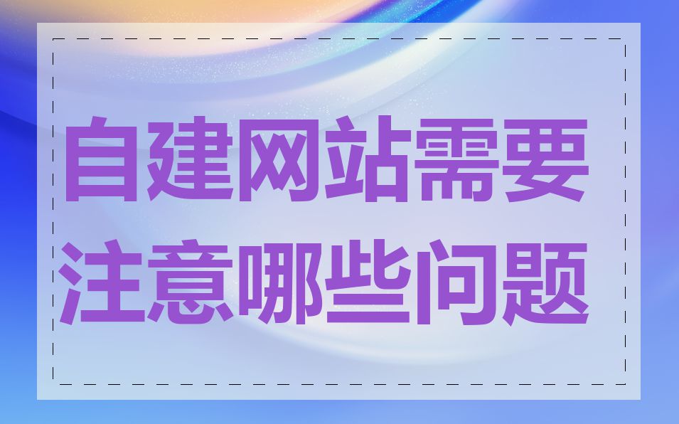 自建网站需要注意哪些问题