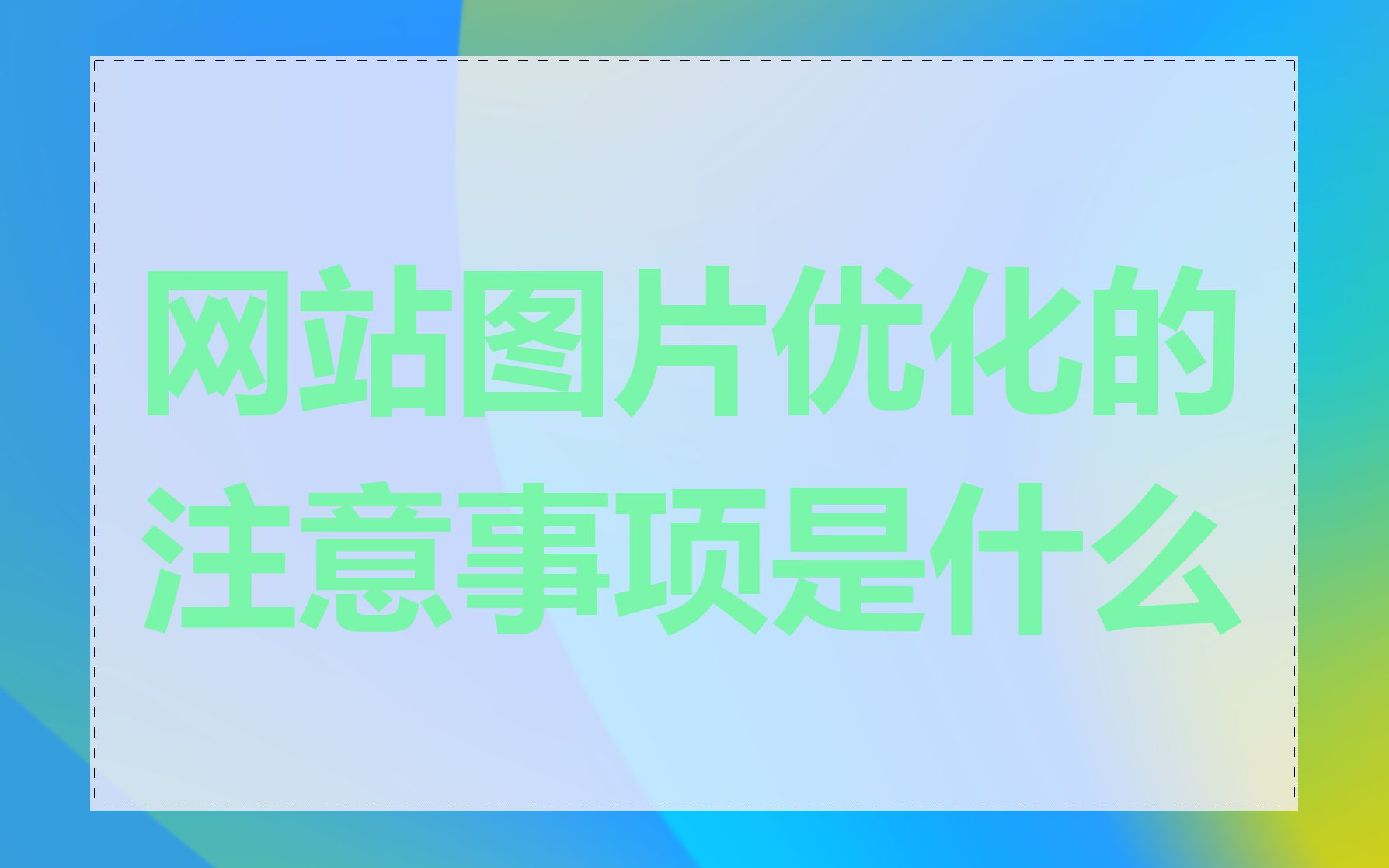 网站图片优化的注意事项是什么