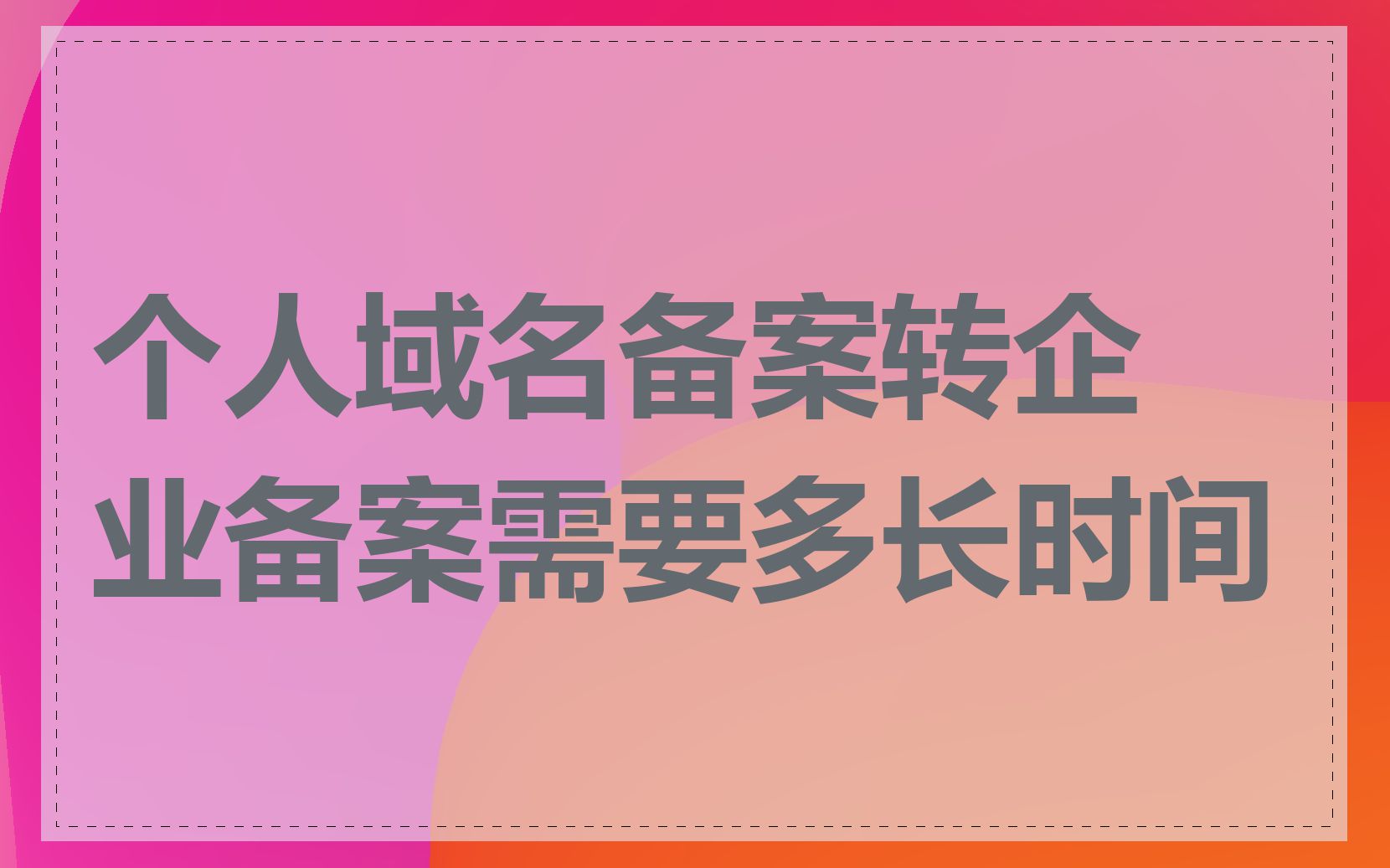 个人域名备案转企业备案需要多长时间