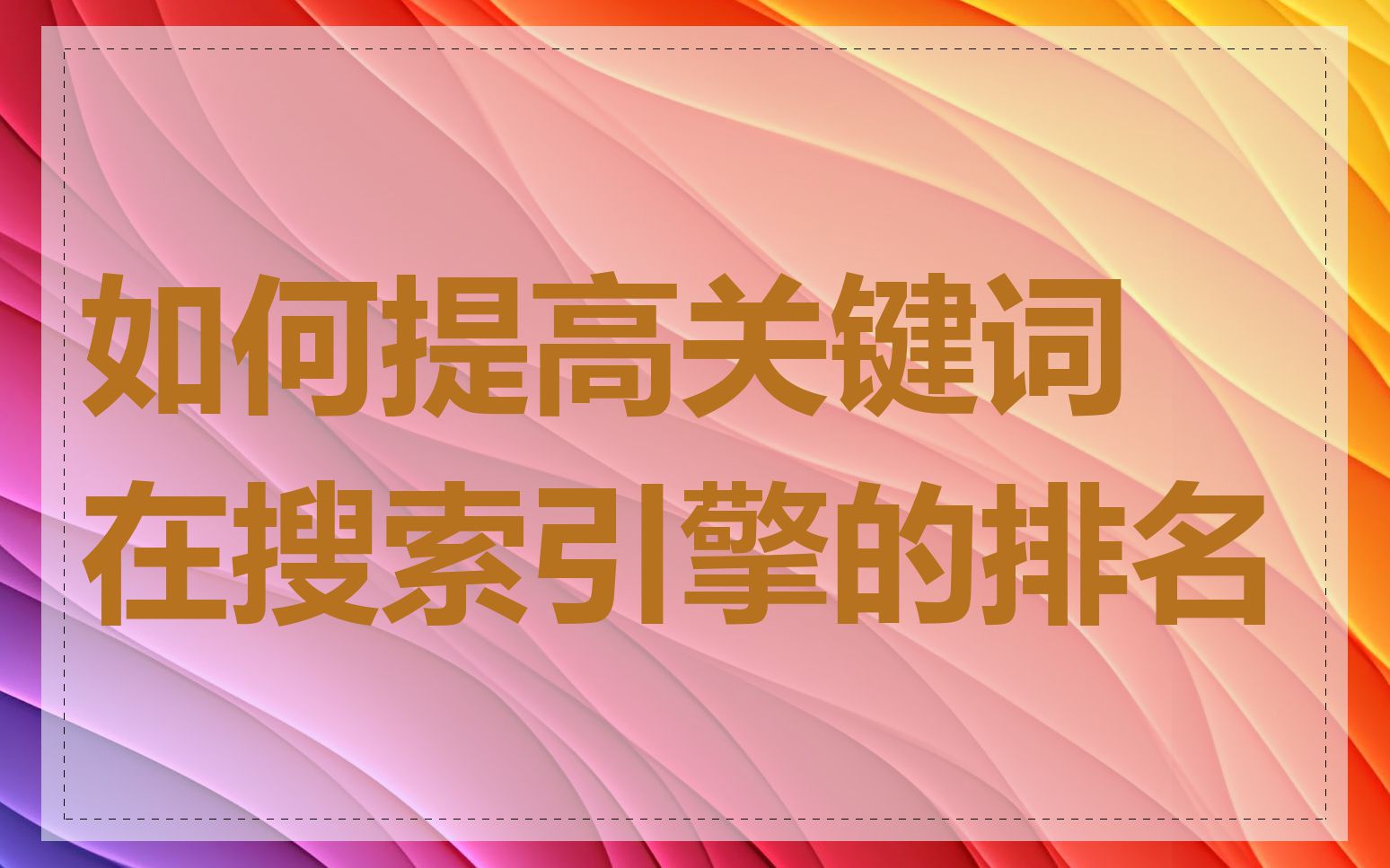 如何提高关键词在搜索引擎的排名