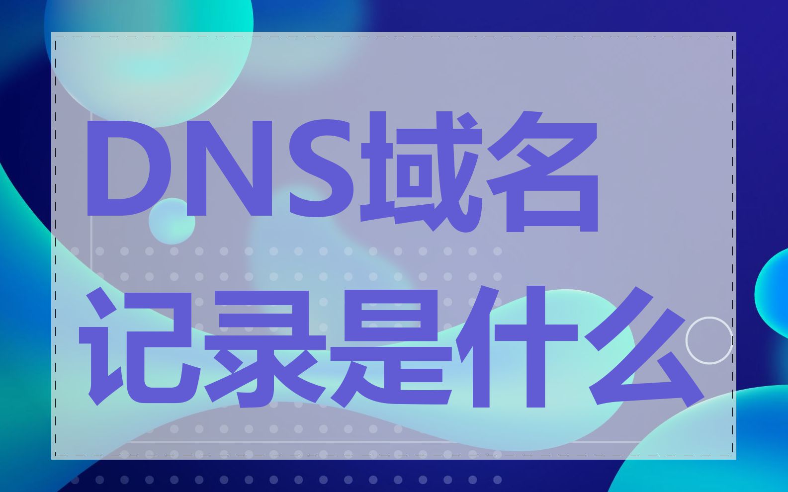 DNS域名记录是什么