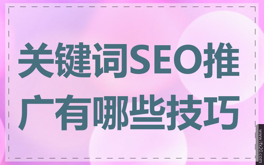 关键词SEO推广有哪些技巧