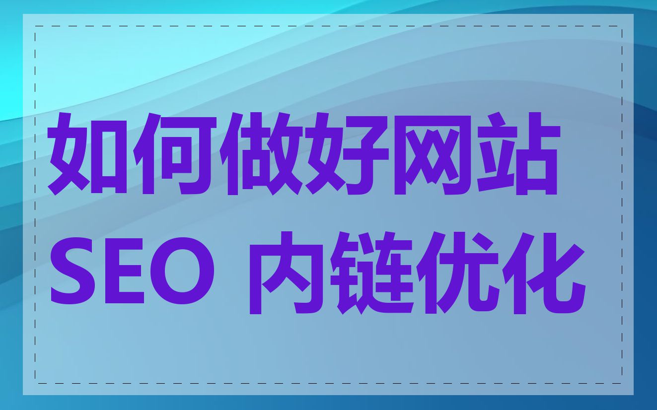 如何做好网站 SEO 内链优化