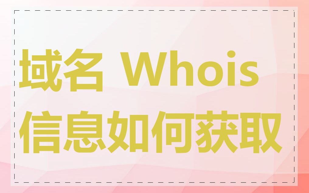 域名 Whois 信息如何获取