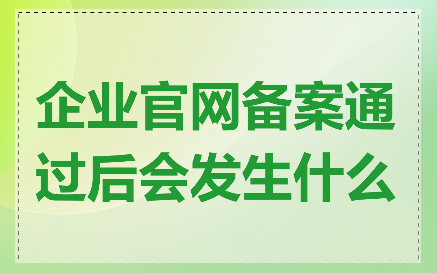 企业官网备案通过后会发生什么